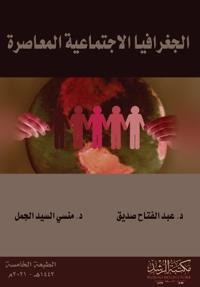 الجغرافيا الاجتماعية المعاصرة - Modern Social Geography