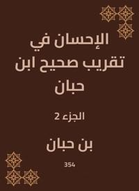 Charity in the approximation of Sahih Ibn Hibban