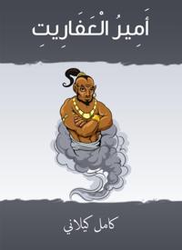 Prince of the Afriyat