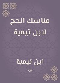 The rituals of Hajj by Ibn Taymiyyah