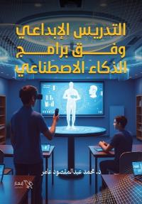 التدريس الإبداعي وفق برامج الذكاء الاصطنا