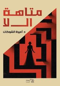 متاهة ال لا