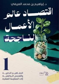 اقتصاد عالم الأعمال الناجحة