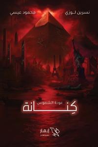 كنانة - عودة الشموس