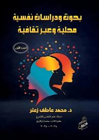 بحوث ودراسات نفسية محلية وعبر ثقافية