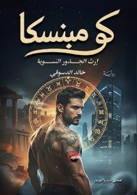 كومبنسكا