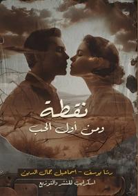 نقطة ومن أول الحب