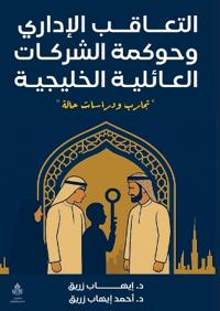 التعاقب الإداري وحوكمة الشركات العائلية ا