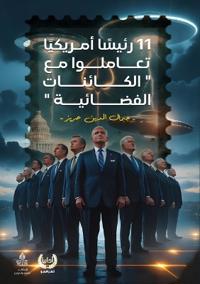 أحد عشر رئيسا أمريكيا تعاملوا مع الكائنات 