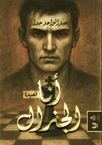 أنا الجنرال