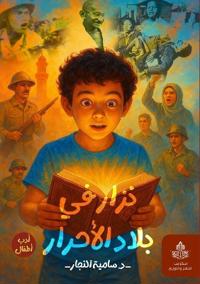 نزار في بلاد الأحرار