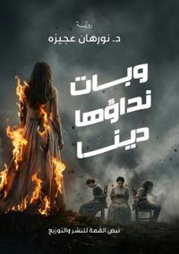 وبات نداؤها دينًا