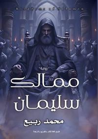 ممالك سليمان