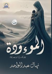 الــمــــــــوءودة