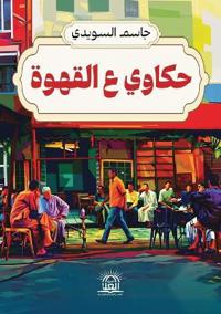 حكاوي على القهوة