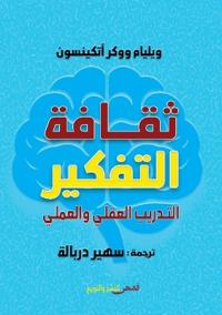 ثقافة التفكير