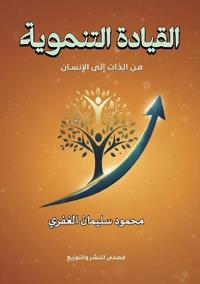 القيادة التنموية