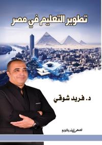 تطوير التعليم في مصر