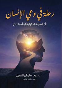 رحلة في وعي الإنسان