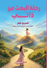 رحلة البحث عن ذاتي