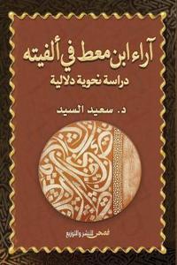 آراء ابن معط في ألفيته