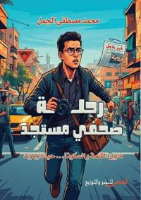 رحلة صحفي مستجد
