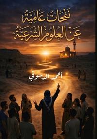 نفحات عامية غن العلوم الشرعية