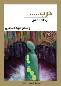 درب