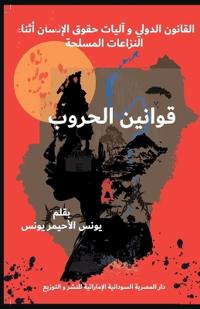 قوانين الحروب: القانون ال