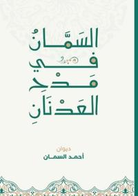 السمان في مدح العدنان