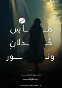 ما بين خذلان ونور