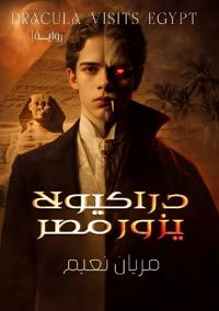 دراكيولا يزور مصر