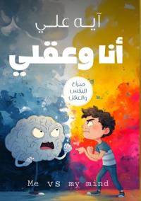 أنا وعقلي