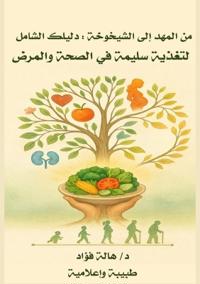 من المهد إلى الشيخوخة