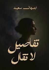 تفاصيل لا تُقال