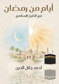 أيام مِنْ رَمَضَان فيْ التاريخ الإسْلَامِ