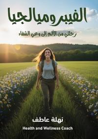 الفيبروميالجيا