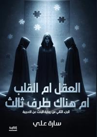 العقل أم القلب أم هناك طرف ثالث؟