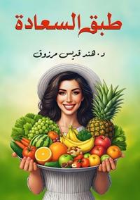 طبق السعادة