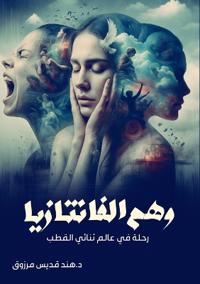وهم الفانتازيا