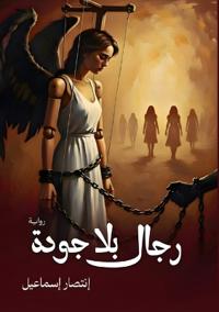 رجال بلا جودة