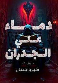 دماء على الجدران