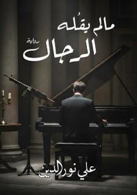 ما لم يقله الرجال