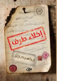 إخلاء طرف