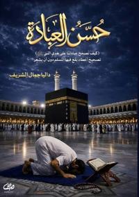 حسن العبادة