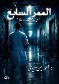 الممـــــــــــــــــــر الســـــــــ