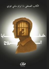 خفايا الروح