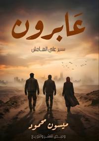 عابرون