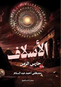 الأسلاف