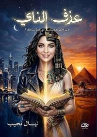 عزف الناي